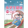 

小学生健康一本通