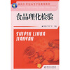 

食品理化检验/面向21世纪高等学校规划教材
