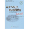 

农业与农村经济发展研究2006