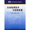 

教育部高职高专规划教材：自动检测技术与控制装置