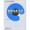 

管理信息系统（第2版）/21世纪经济与管理精编教材·工商管理系列