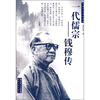 

一代儒宗钱穆传