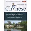 

大学汉语中级口语（下）（附CD-ROM光盘1张）