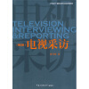 

电视采访（第2版）/21世纪广播电视专业实用教材