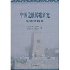 

中国羌族民歌研究：乐谱资料集