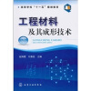 

高等学校“十一五”规划教材工程材料及其成形技术