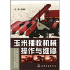 

玉米播收机械操作与维修