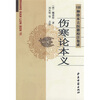 

100种珍本古医籍整理集成：伤寒论本义