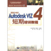 

新世纪热门软件边学边用丛书13建筑设计高手Autodesk VIZ4短期培训教程附CD-ROM光盘1张