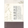 

民族精神论