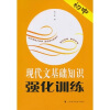 

初中现代文基础知识强化训练