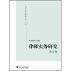 

律师实务研究（第5卷）