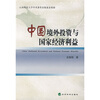 

中国境外投资与国家经济利益