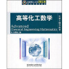 

北京理工大学“211工程”研究生规划教材·化学工程与技术：高等化工数学