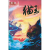 

儿童文学金牌作家书系 黄春华炫动长篇系列-猫王