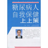 

糖尿病人自我保健上上策