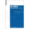 

21世纪媒介理论丛书·媒介愿景论：社会转型时期的媒介组织管理