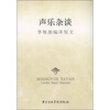 

声乐杂谈：李维渤编译短文