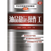 

职业技能鉴定培训教程：油品储运操作工