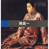 

海上油画名家实录：蒋昌一