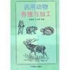 

药用动物养殖与加工