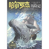 

哈尔罗杰历险记：恶战杀人鲸