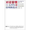 

对话管理：大学生管理新范式