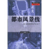 

世纪文存摩登文本：都市风景线