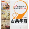 

99套最经典的整体家居设计方案：古典华丽