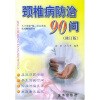 

颈椎病防治90问（修订版）