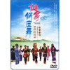 

健身锅庄舞（DVD）