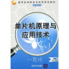 

新世纪高职高专实用规划教材·机电系列单片机原理与应用技术附电子课件