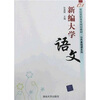 

新编大学语文