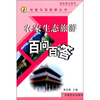 

农家生态旅游百问百答