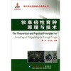

牧草倍性育种原理与技术
