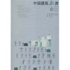 

中国建筑教育（第4册）