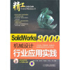 

SolidWorks2009机械设计行业应用实践