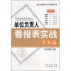 

单位负责人看报表实战步步通