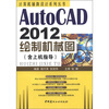 

计算机辅助设计系列丛书：AutoCAD 2012绘制机械图（含上机指导）