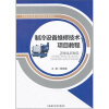 

中等职业教育改革创新规划教材制冷设备维修技术项目教程