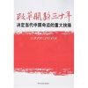 

改革开放三十年决定当代中国命运的重大抉择19782008