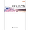 

创建安全的学校：学校安全管理与法律研究