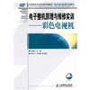 

中等职业学校电类规划教材·电子技术应用专业系列·电子整机原理与维修实训：彩色电视机