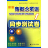 

新版新概念英语1：同步测试卷（附光盘）