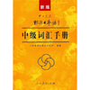 

中日交流·标准日本语：中级词汇手册（新版）