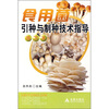 

食用菌引种与制种技术指导（南方本）