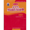 

小学生组词造句词典单色插图本