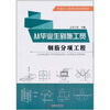 

从毕业生到施工员钢筋分项工程