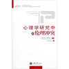 

万卷方法·心理学研究方法丛书：心理学研究中的伦理冲突