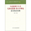 

马克思列宁主义、毛泽东思想、邓小平理论基本知识问答